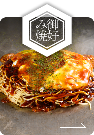 御好み焼